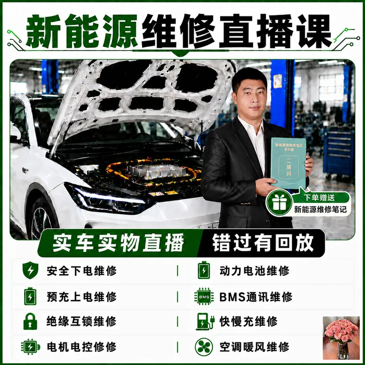 新能源维修直播课+实物笔记+本地生活(培训)商品图