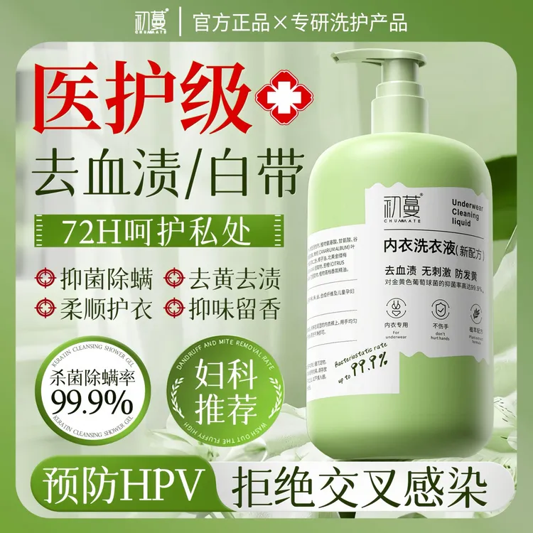 【预防HPV】内衣裤专用洗衣液杀抑菌99%去黄去血污渍持久留香72正品
