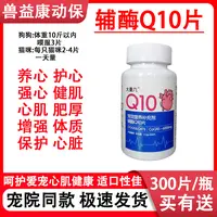 辅酶Q10狗狗猫咪专用保护心脏健康养心护心强心健肌呵护肝脏