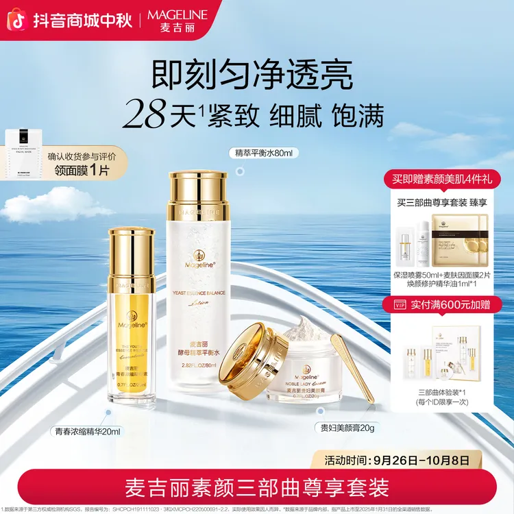 【双节同庆】麦吉丽素颜三部曲尊享套装爽肤水精华贵妇膏素颜霜