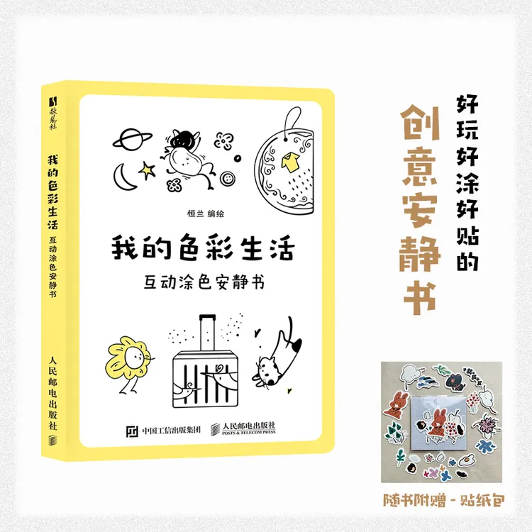 我的色彩生活 互动涂色安静书