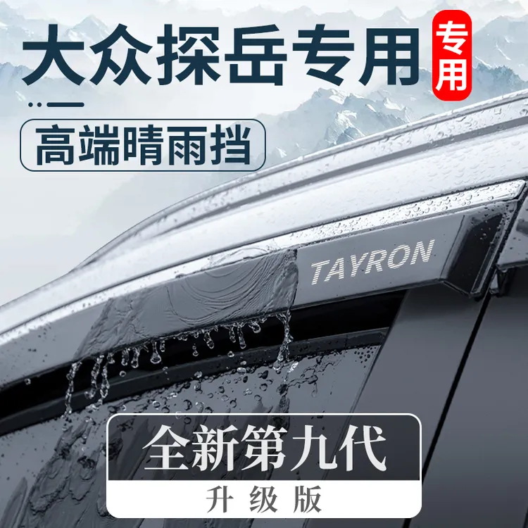 24款2024一汽大众探岳330汽车用品大全X晴雨挡300车窗雨眉挡雨板