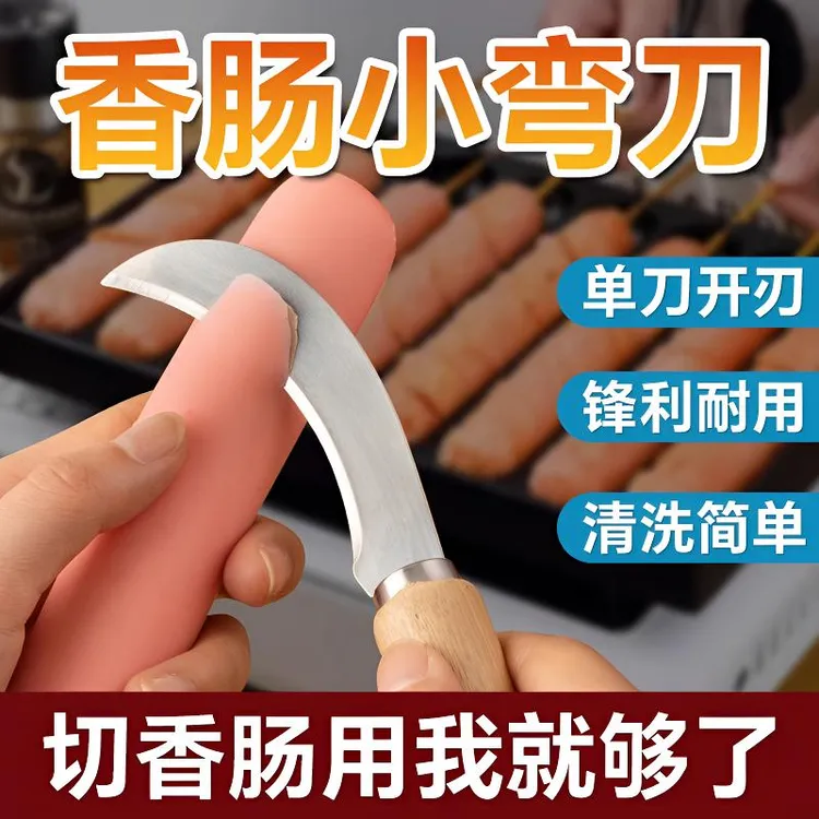 小弯刀烤肠专用刀摆摊商用淀粉肠花刀家用不锈钢香肠刀水果削皮刀