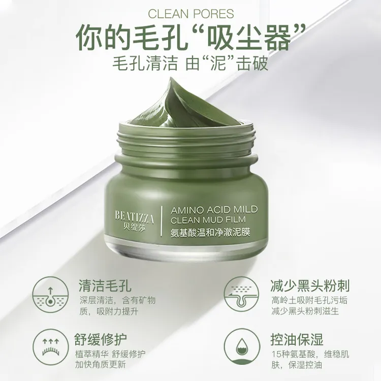 黑头滋润面膜氨基酸净化泥膜粉刺涂抹式缩毛孔莎贝缇深层清洁温和