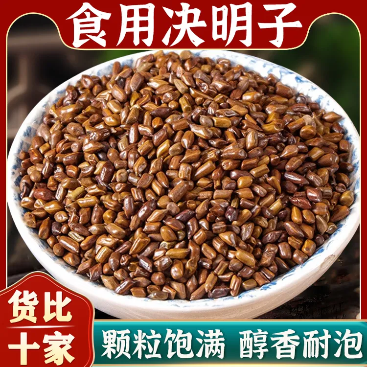 正宗国产决明子新货饱满大颗粒无硫熟决明子泡水做枕头菊花枸杞茶