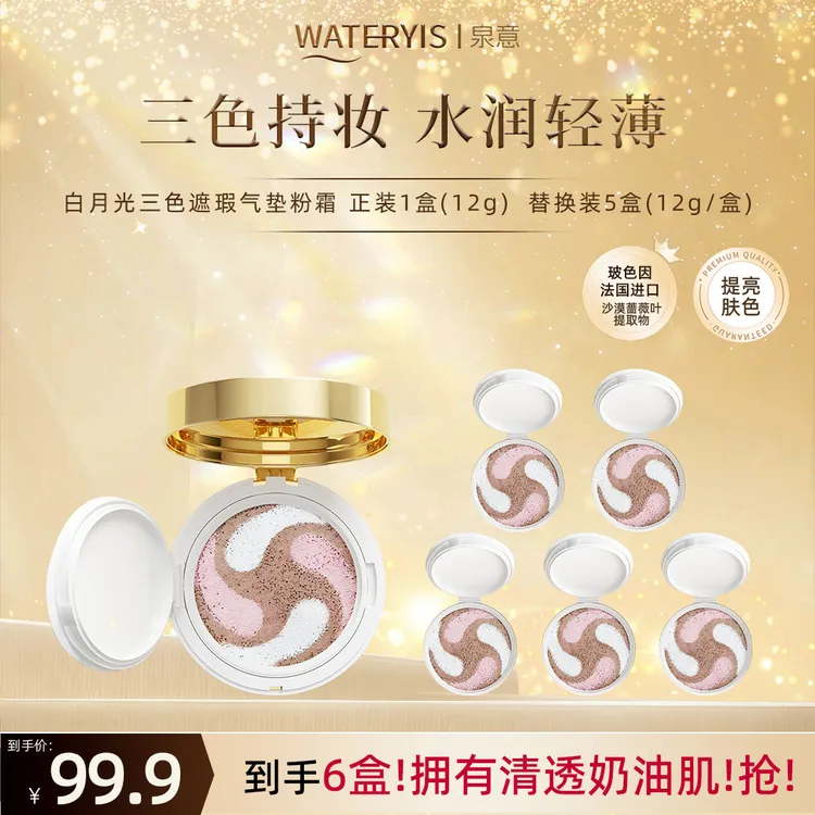 泉意白月光三色遮瑕气垫粉霜-象牙白