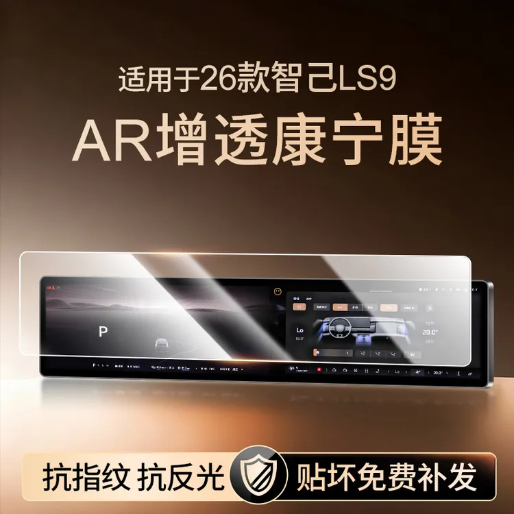 26款智己LS9一体中控贴膜屏幕钢化膜车内装饰配件用品保护膜改装