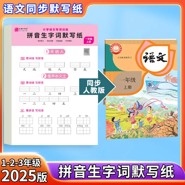 【老师推荐】小学语文默写纸数学计算题一二三年级看拼音写生字词语