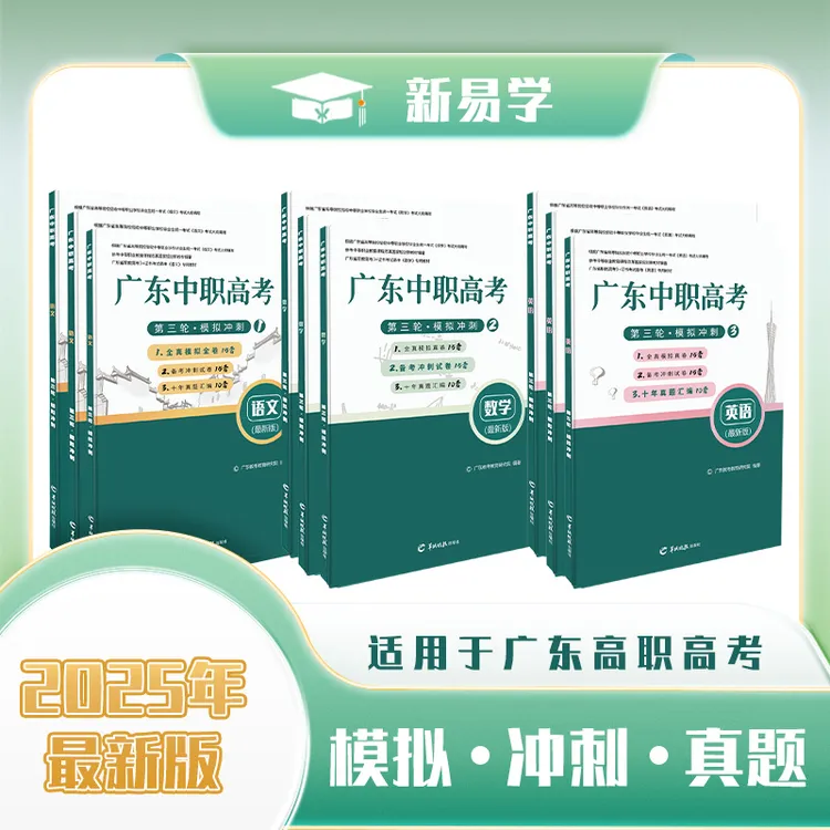 广东备考高职高考3+证书语文数学英语模拟冲刺卷真题新易学