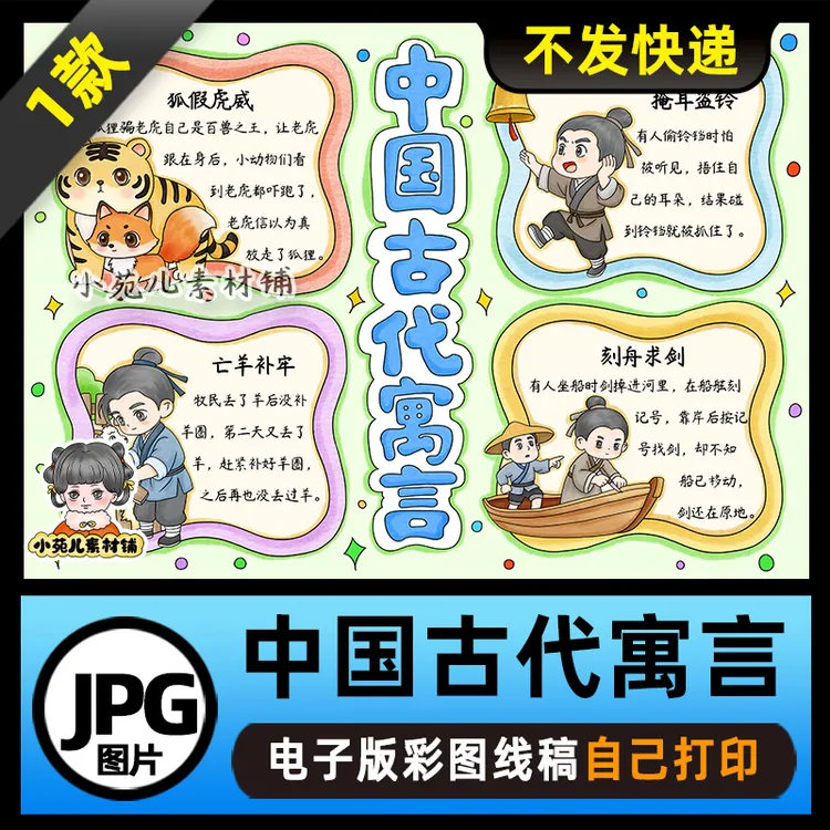 1221【电子版】中国古代寓言故事读书卡手抄报可打印线稿图片