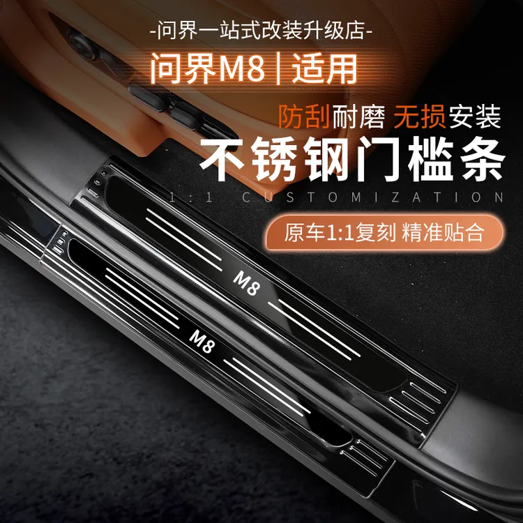 适用问界M8M9加长版门槛条不锈钢防刮耐脏不翘边无损安装车内配件