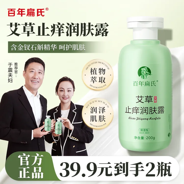 【众明星推荐】百年扁氏艾草止痒润肤露皮肤干痒起皮舒缓保湿-Q2