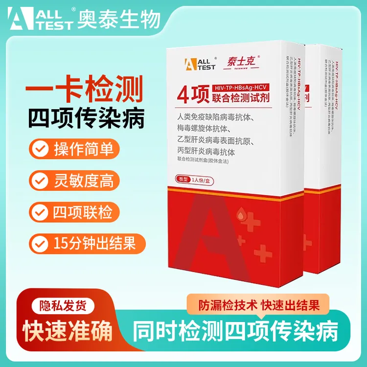 奥泰艾滋病梅毒乙肝丙肝四联卡家用四合一HIV艾滋病测试纸