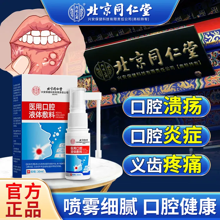 北京同仁堂内廷上用医用口腔液体敷料口腔炎症义齿口腔溃疡喷雾剂30ml方便快捷