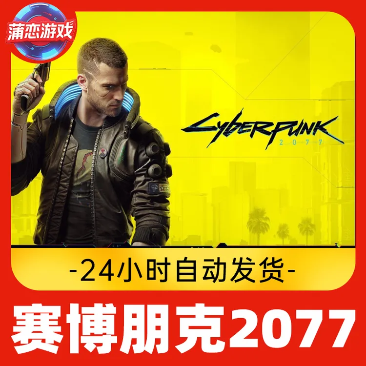 赛博朋克2077 全球区 CDKey 激活入库