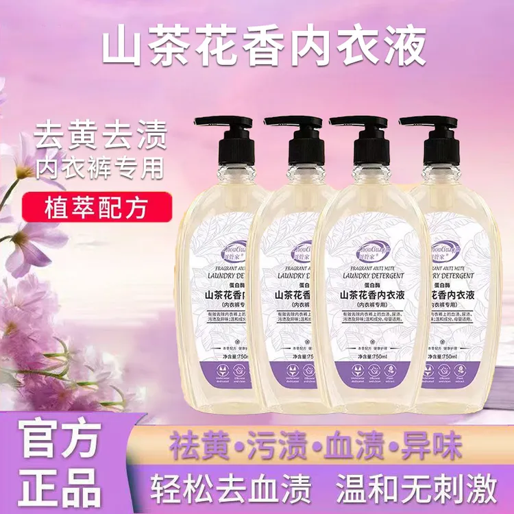 大容量【750ml】山茶花内衣清洗液*4瓶+1泵头共6斤重家庭装温和去渍