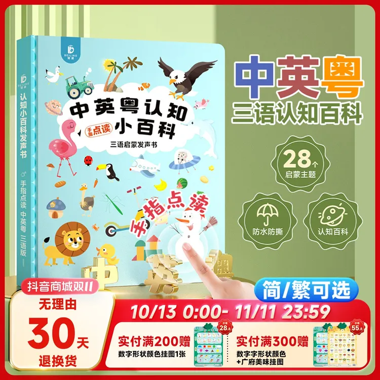 中英粤三语启蒙百科贝灵小粤同学故事书宝宝儿歌早教发声书点读机