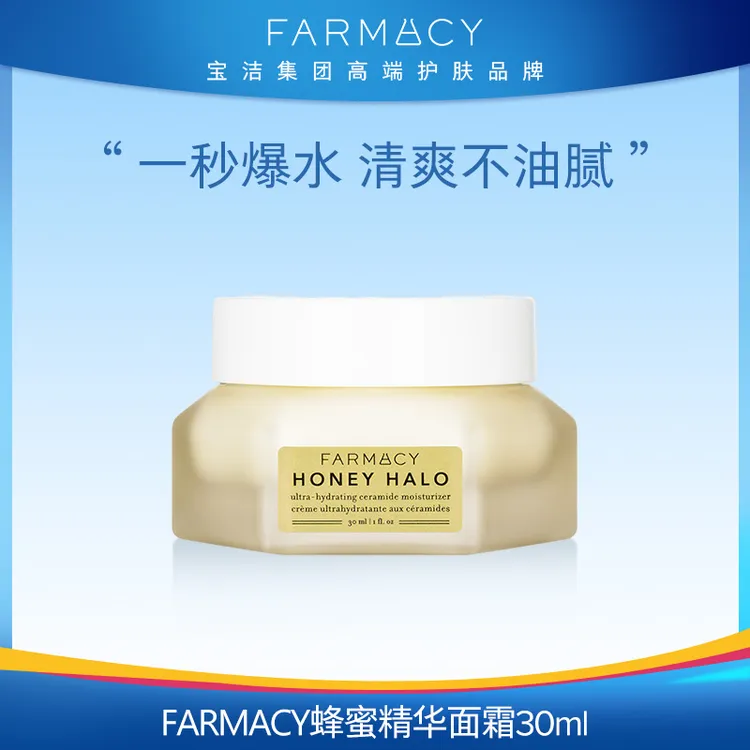 Farmacy蜂蜜焕亮柔润精华halo面霜30ML补水滋润混合型户外【091】
