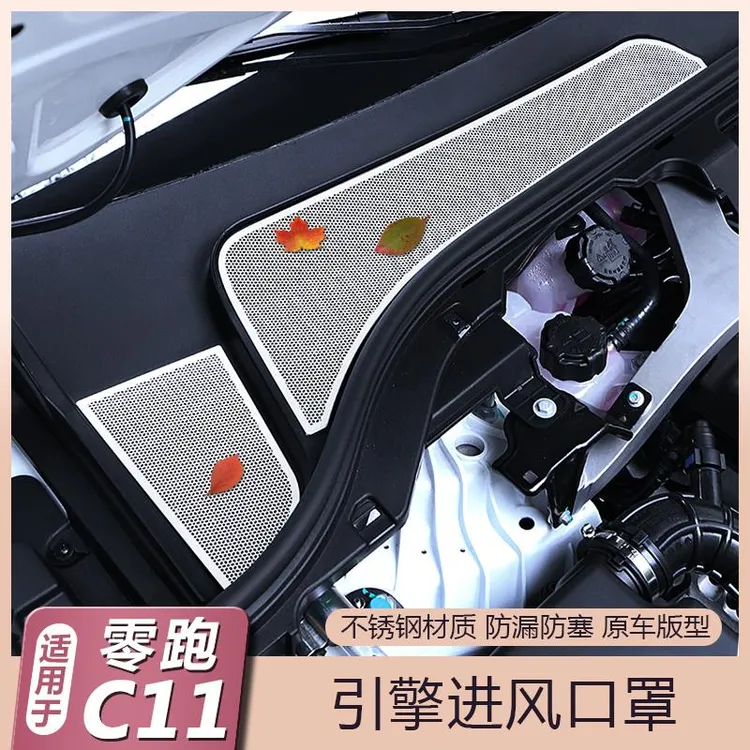 适用零跑C11引擎机盖空调进气出风口保护罩过滤芯C11改装外饰配件