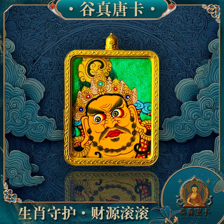 铜合金吊坠 谷真唐卡丨黄财神丨生肖守护·财源滚滚丨纯手绘唐卡