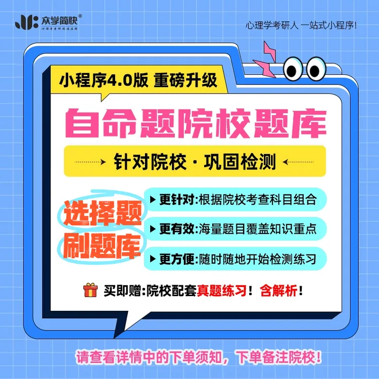 心理学考研习题库自测低压备考效果，分科目分章节/顺序/乱序刷题
