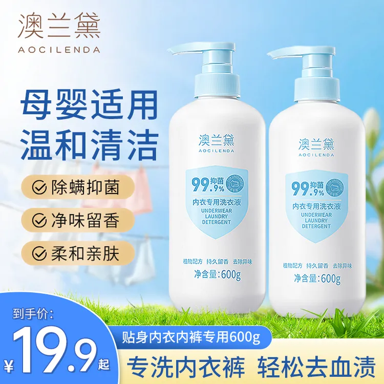 澳兰黛内衣洗衣液母婴内衣内裤专用女士去血渍污渍抑菌去黄补充装