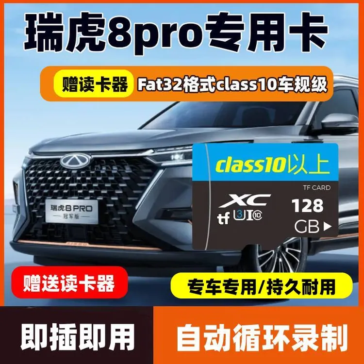 瑞虎8pro行车记录仪专用存储卡内存卡tf卡2025款奇瑞瑞虎8pro专用