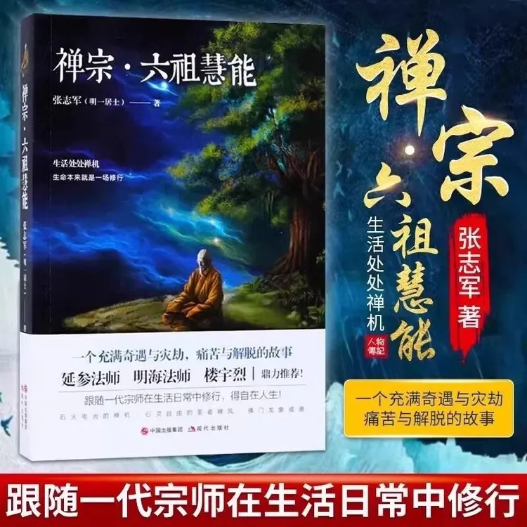 禅宗六祖慧能传奇禅宗创始人六祖慧能语录传记佛家文化哲学