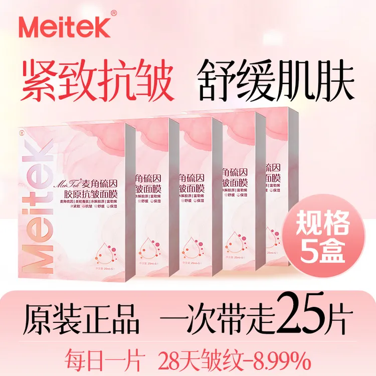 meitek/美泰双键麦角硫因胶原抗皱面膜 紧致淡纹 舒缓保湿【5盒】