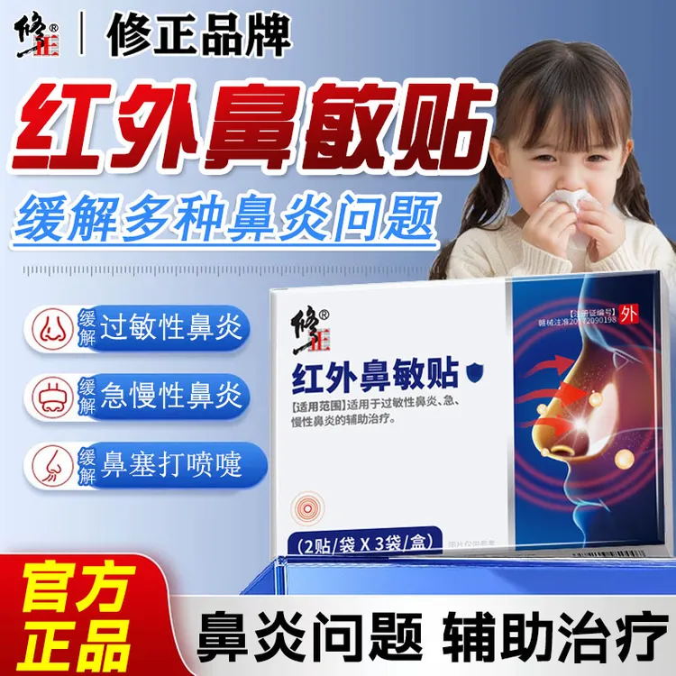 修正红外鼻敏贴辅助治疗鼻炎贴儿童成人缓解过敏性慢性急性鼻炎缓解鼻塞改善通鼻辅助治疗鼻贴缓解鼻炎通气缓解不通气