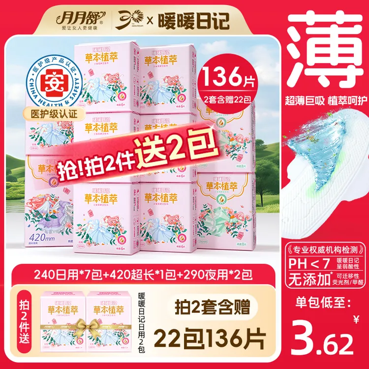 【30周年庆】月月舒卫生巾暖暖日记草本植萃护理超薄透气姨妈巾品牌