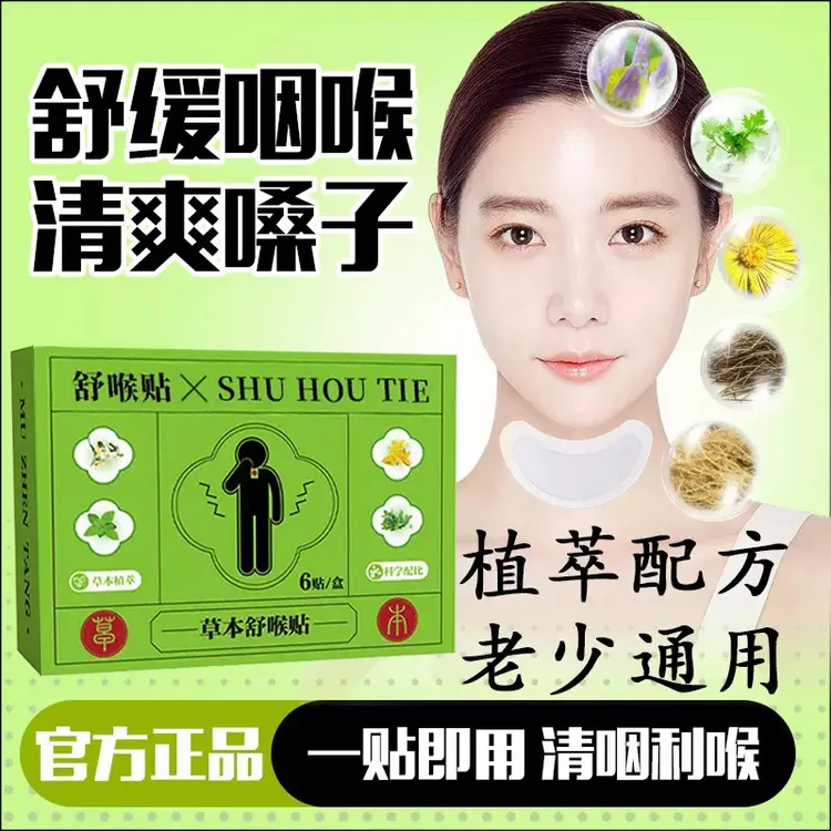 草本舒喉贴儿童成人通用咽喉贴换季必备舒缓温和清爽嗓子植萃养护