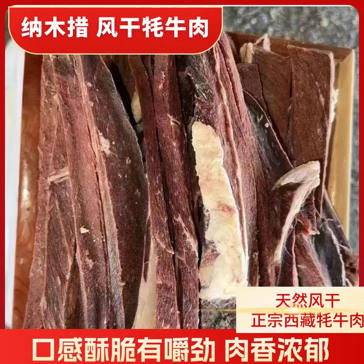 风干手撕耗牛肉干