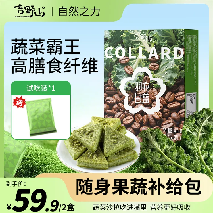 吉野山羽衣甘蓝果蔬脆高膳食纤维冻干零食即食果蔬干七夕代餐盒装