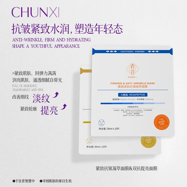 Chunxi 春昔紧致抗皱凝萃面膜+双抗提亮面膜组合
