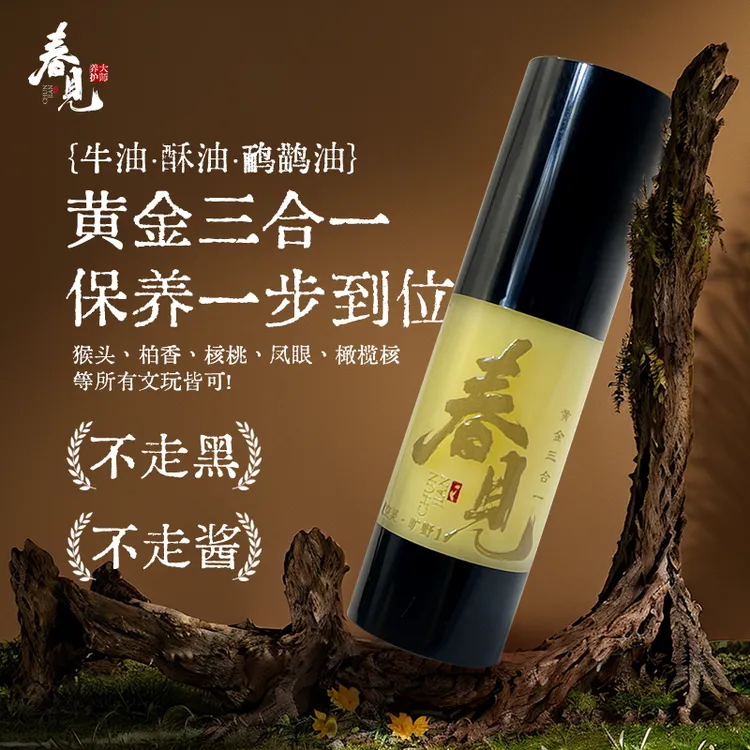 春见黄金三合一文玩油牛油酥油鸸鹋油加速玉化变色树籽牙骨通用