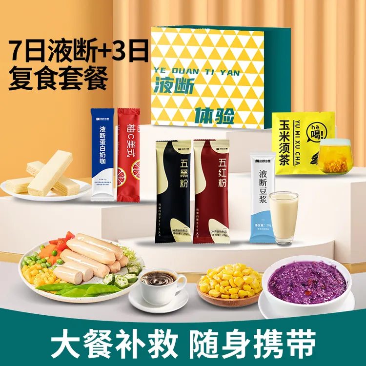 【10日套餐】背包小象7日液断送3日复食轻断食即食即饮代餐香醇食谱
