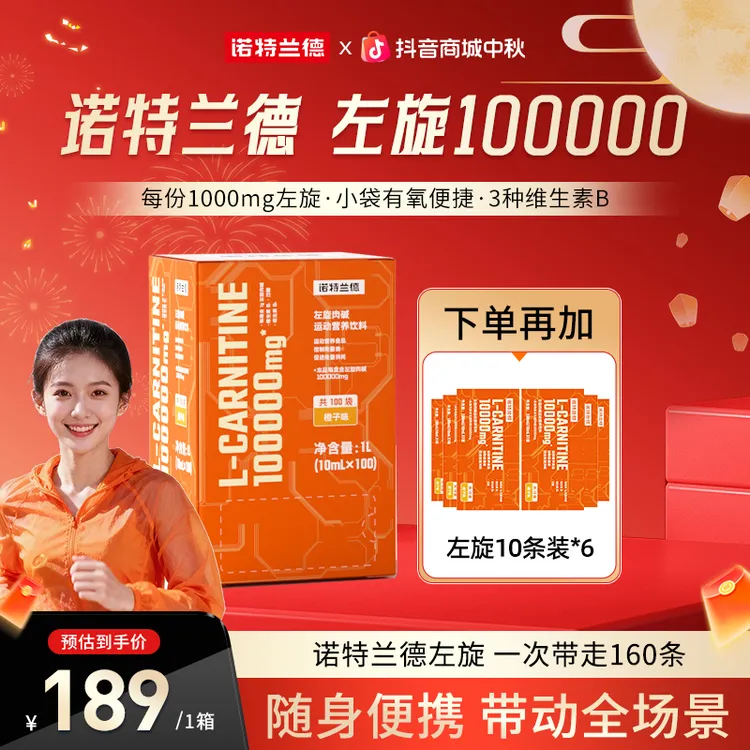 【秋季钜惠】诺特兰德左旋10万左旋肉碱100000饮料自播推荐
