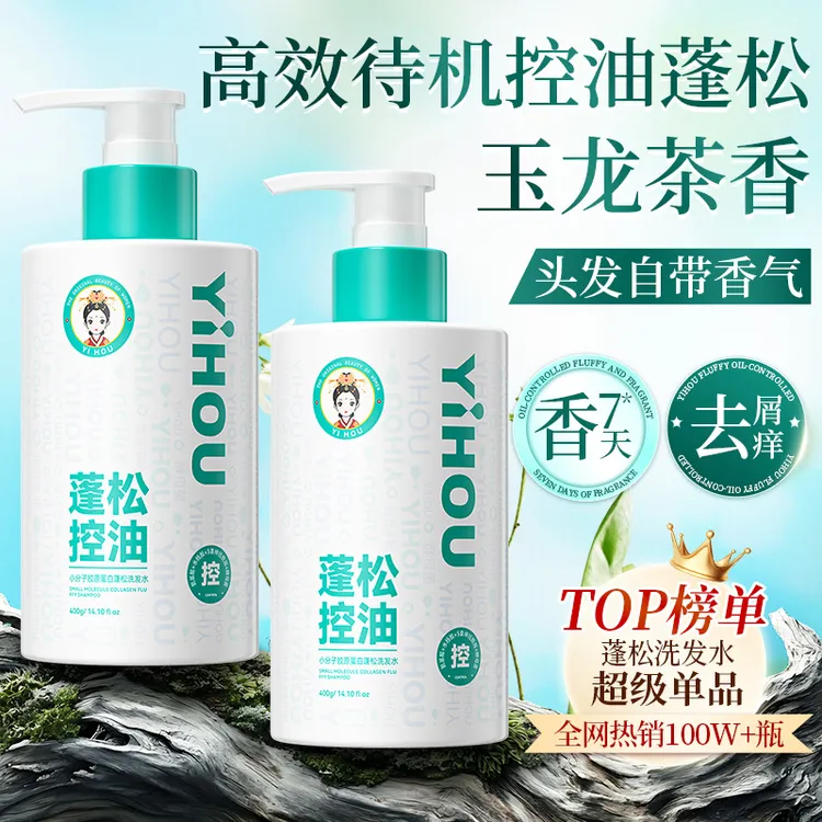 YIHOU医后小分子胶原蛋白控油蓬松持久留香去屑止痒养护洗发水