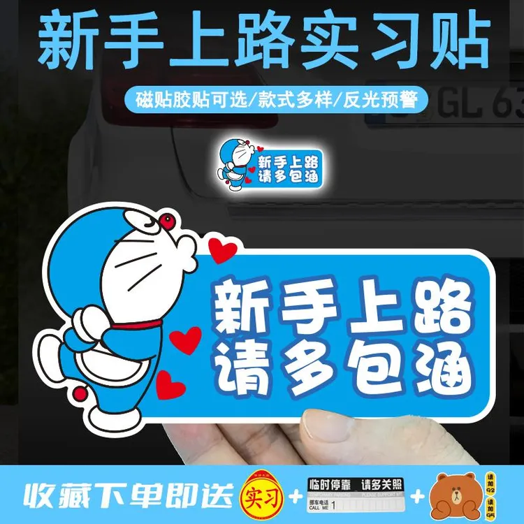 实习车贴新手上路女司机磁贴磁吸汽车贴纸哆啦A梦创意搞笑磁性贴
