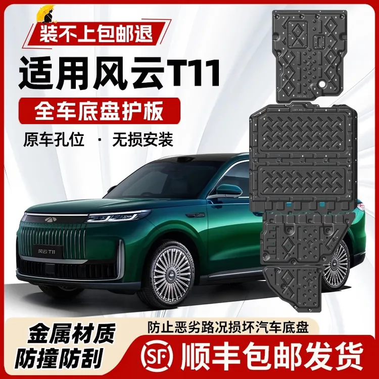 25款奇瑞风云T11/A9L/T8/T9/A8混动底盘护板装甲电机电池油箱护板