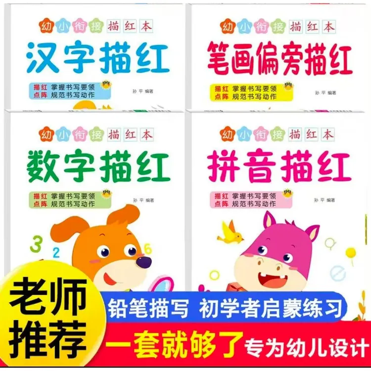 幼儿园小中大班数学拼音描红本点阵控笔练字入门练字