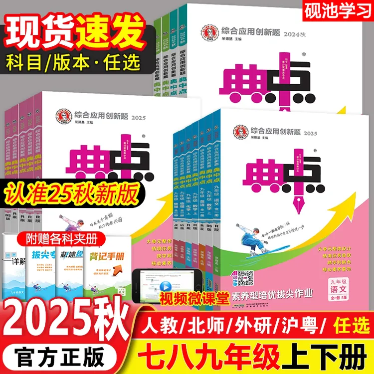 2025秋新版【典中点】初中789年级上册语数英物化同步基础培优训练