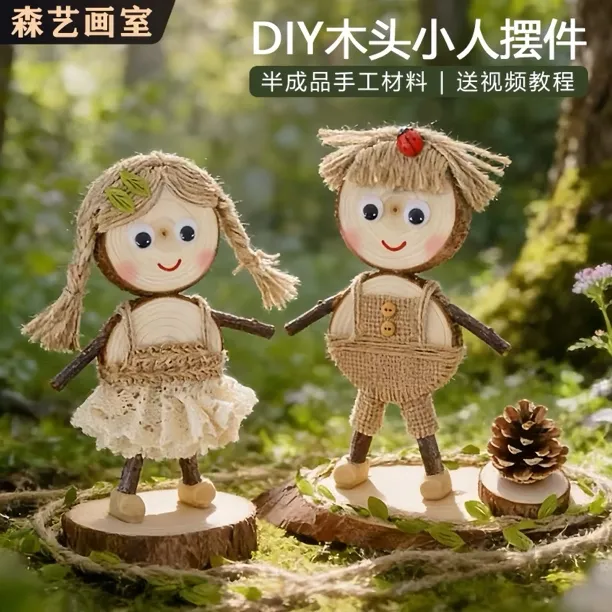 幼儿园儿童diy松果原木片小人摆件树枝人物制作环创材料包