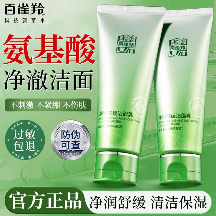 百雀羚洗面奶氨基酸补水保湿深层清洁洗面奶男女士官方专卖店正品
