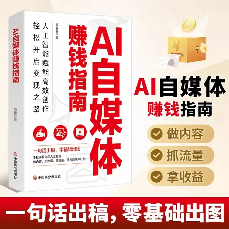 【官方正版】AI自媒体赚钱指南手把手教你用人工智能吃透AI赛道红利