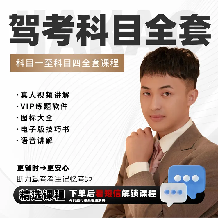 白老师【不发货直接使用】驾考25年新规考场同步题库真人视频电子课
