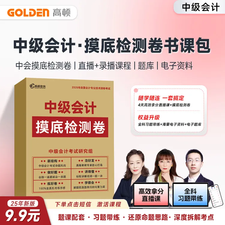 高顿教育中级会计职称考试辅导资料摸底检测卷中会备考资料真题