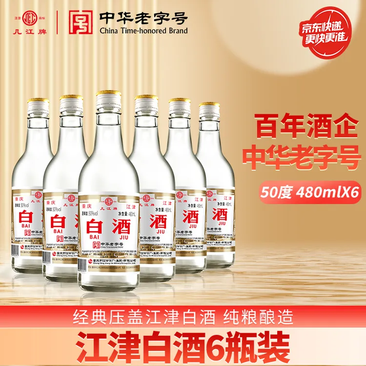 几江牌中华老字号江津白酒整箱6瓶装大瓶（纯粮酿造）50度480ml