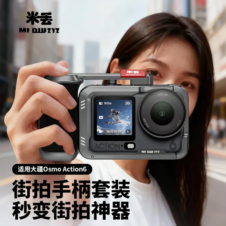 米丢适配大疆action6街拍手柄超轻兔笼金属边框兔笼拓展自拍杆